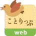 ことりっぷ web