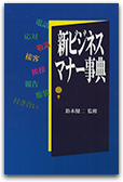 新ビジネスマナー事典