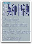 旺文社新英和中辞典