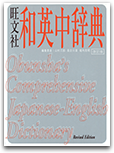旺文社和英中辞典