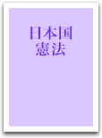 日本国憲法