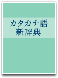 カタカナ語新辞典