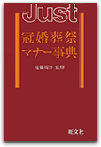 冠婚葬祭マナー事典