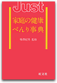 家庭の健康べんり事典