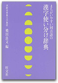 漢字使い分け辞典