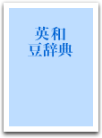 英和豆辞典