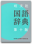 旺文社国語辞典