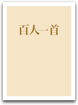 百人一首