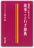 故事ことわざ辞典