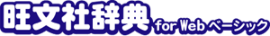旺文社辞典forWebベーシック
